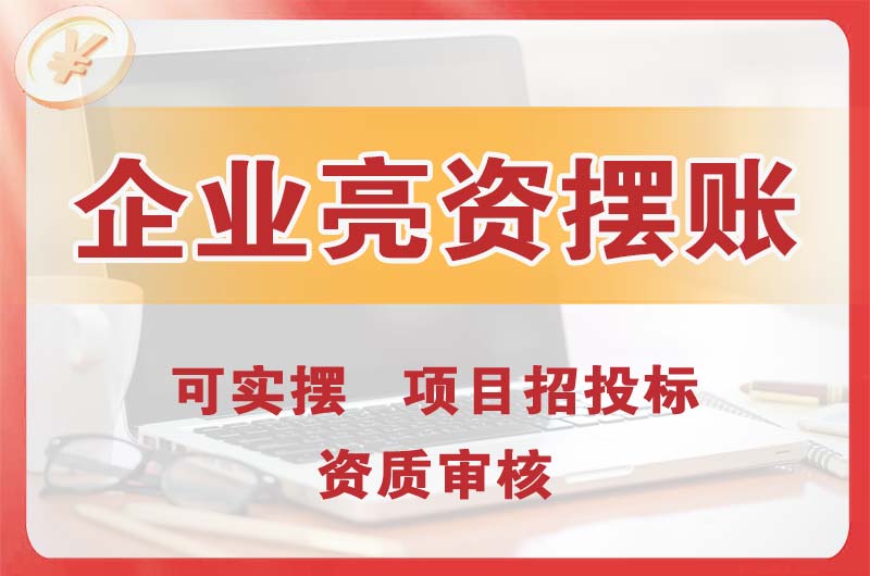 磐石企业亮资摆账