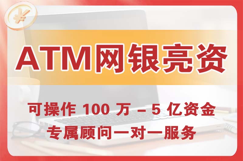 磐石ATM机、网银亮资显账