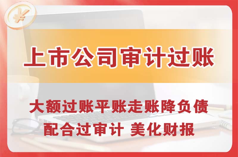 磐石上市公司审计过账
