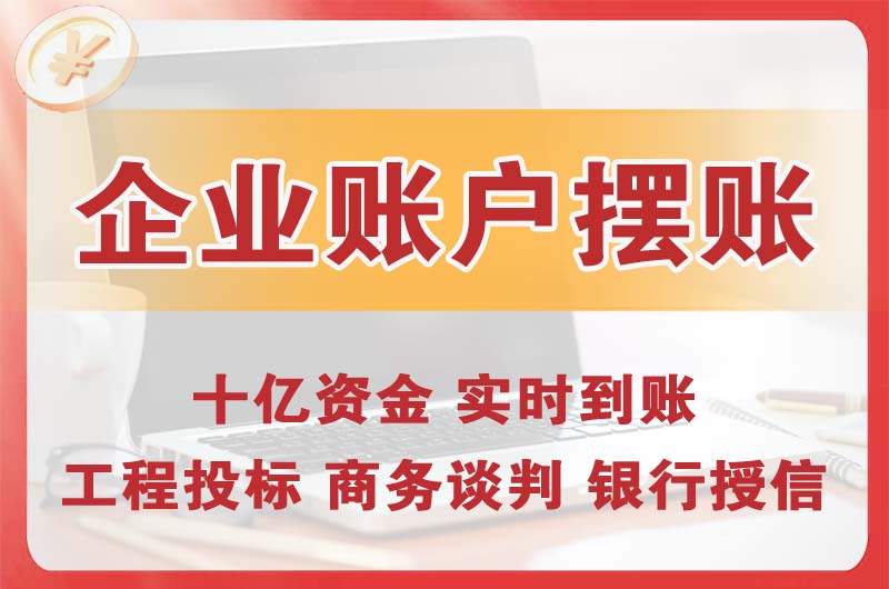 磐石企业账户摆账