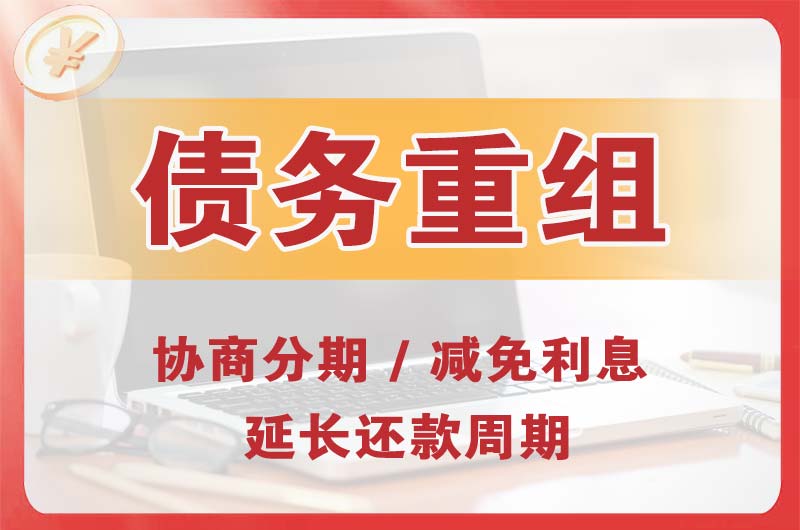 磐石债务重组