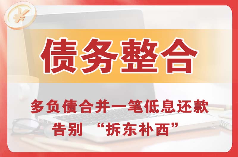 磐石债务整合