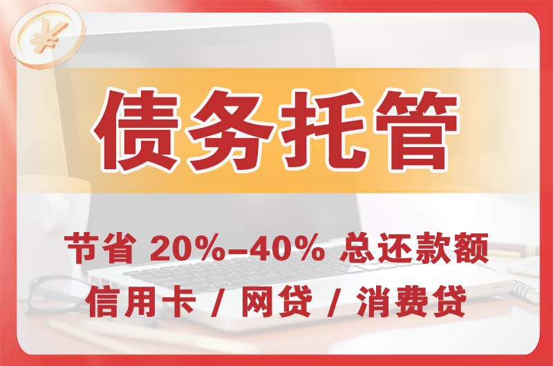 磐石债务托管