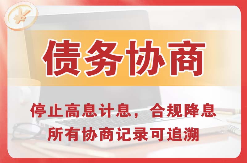 磐石债务协商